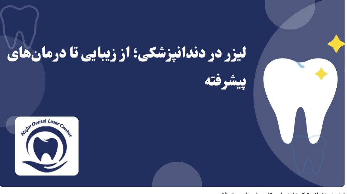ویدئو آپارات لیزر در دندانپزشکی؛ از زیبایی تا درمان‌های پیشرفته