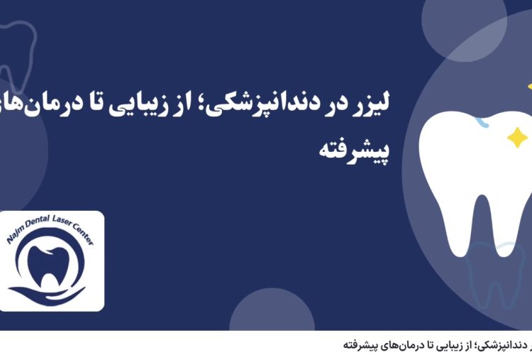 ویدئو آپارات لیزر در دندانپزشکی؛ از زیبایی تا درمان‌های پیشرفته