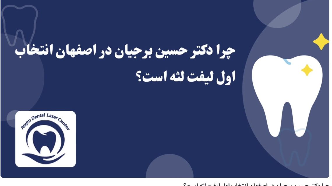 چرا دکتر حسین برجیان در اصفهان انتخاب اول لیفت لثه است؟