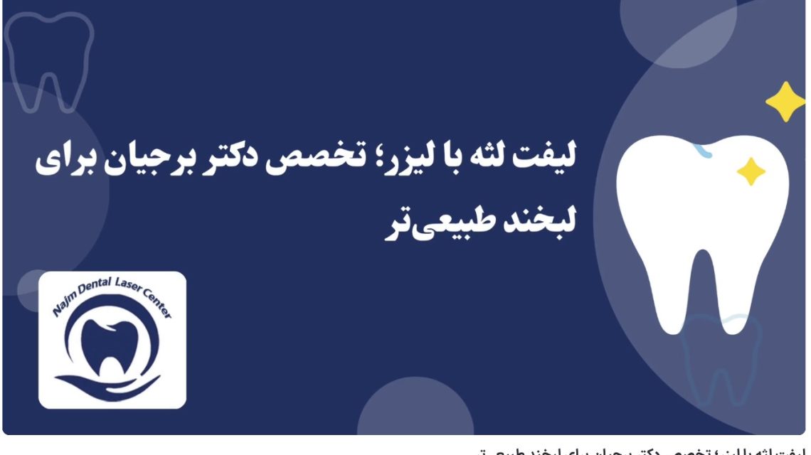ویدئو آپارات لیفت لثه با لیزر؛ تخصص دکتر برجیان برای لبخند طبیعی‌تر
