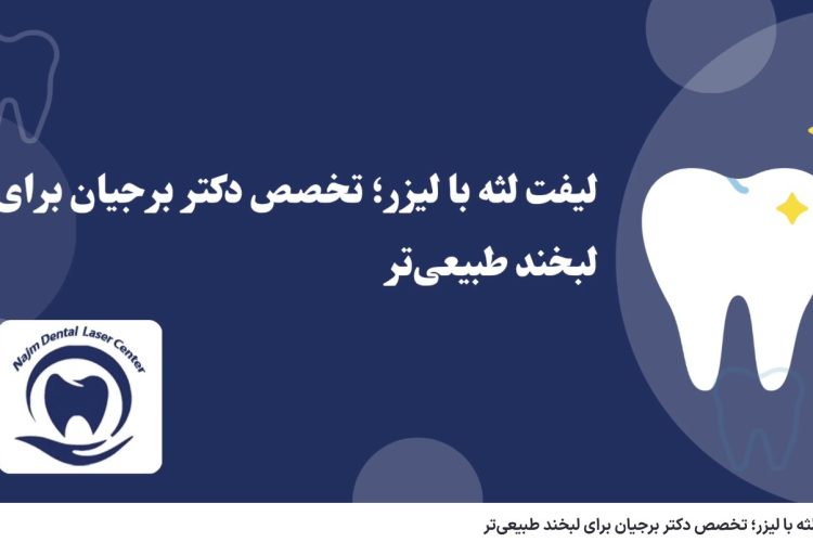 ویدئو آپارات لیفت لثه با لیزر؛ تخصص دکتر برجیان برای لبخند طبیعی‌تر