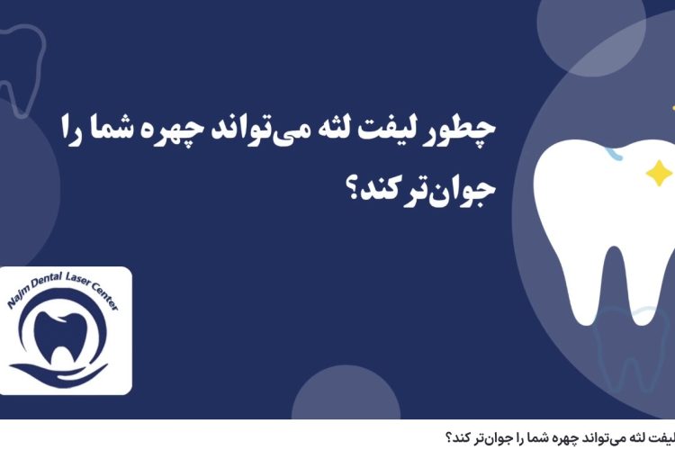 ویدئوآپارات چطور لیفت لثه می‌تواند چهره شما را جوان‌تر کند؟ دکتر حسین برجیان