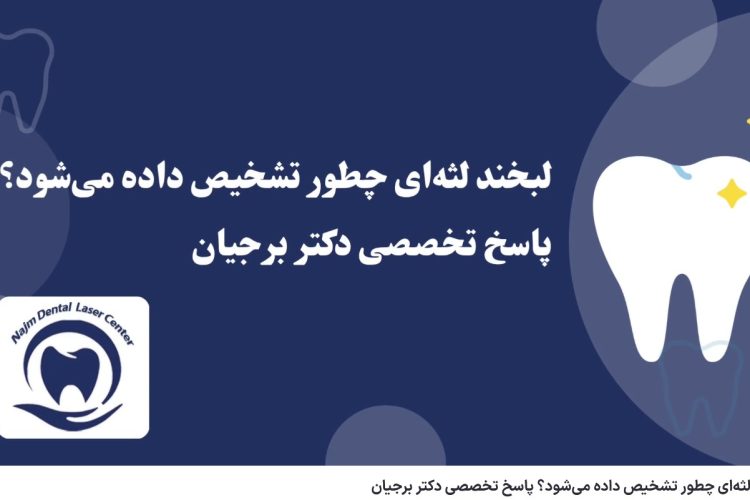 ویدئو آپارات لبخند لثه‌ای چطور تشخیص داده می‌شود؟ پاسخ تخصصی دکتر برجیان