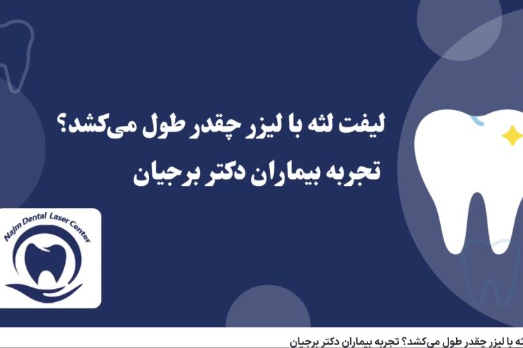 ویدئوآپارات لیفت لثه با لیزر چقدر طول می‌کشد؟ تجربه بیماران دکتر برجیان