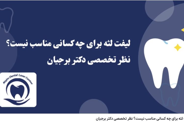 ویدئو آپارات لیفت لثه برای چه کسانی مناسب نیست؟ نظر تخصصی دکتر برجیان
