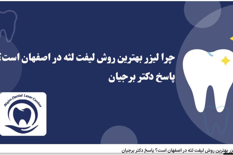 ویدئوآپارات چرا لیزر بهترین روش لیفت لثه در اصفهان است؟ پاسخ دکتر برجیان