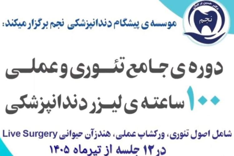 دوره ی جامع تئوری و عملی ۱۰۰ ساعته ی لیزر دندانپزشکی