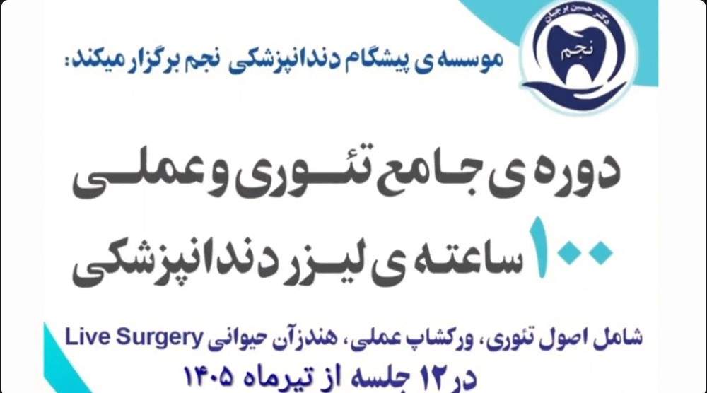 دوره ی جامع تئوری و عملی ۱۰۰ ساعته ی لیزر دندانپزشکی